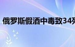 俄罗斯假酒中毒致34死 假酒喝完有什么症状