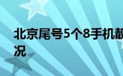 北京尾号5个8手机靓号拍出225万 具体啥情况