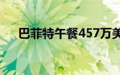 巴菲特午餐457万美元成交 得标者是谁