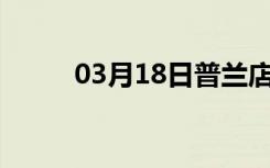 03月18日普兰店24小时天气预报