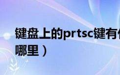 键盘上的prtsc键有什么用（prtsc键在键盘哪里）