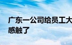 广东一公司给员工大幅涨薪 老板一番话太有感触了