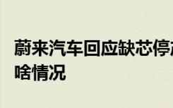 蔚来汽车回应缺芯停产5天 会有什么影响具体啥情况