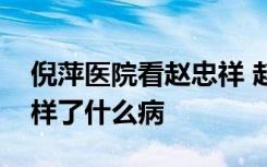 倪萍医院看赵忠祥 赵忠祥住院治疗情况怎么样了什么病