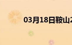 03月18日鞍山24小时天气预报