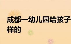 成都一幼儿园给孩子吃素 官方回应 具体是怎样的