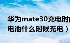 华为mate30充电时间要多久（华为mate30电池什么时候充电）