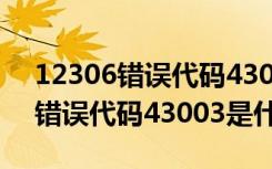 12306错误代码43002是什么意思（12306错误代码43003是什么）