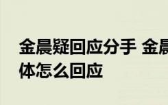 金晨疑回应分手 金晨董又霖真分手了金晨具体怎么回应