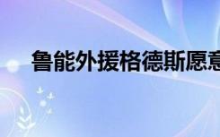 鲁能外援格德斯愿意入籍 他有什么想法