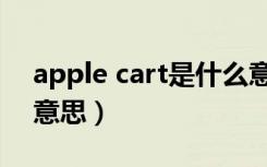 apple cart是什么意思（applecart 版什么意思）