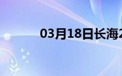 03月18日长海24小时天气预报