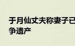 于月仙丈夫称妻子已安葬在北京 否认和弟弟争遗产