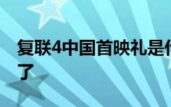 复联4中国首映礼是什么时候钢铁侠要来中国了