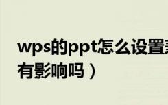 wps的ppt怎么设置兼容模式（ppt兼容模式有影响吗）