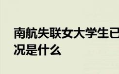 南航失联女大学生已找到 发生了什么具体情况是什么