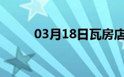 03月18日瓦房店24小时天气预报