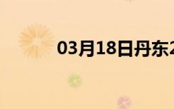 03月18日丹东24小时天气预报