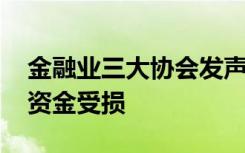 金融业三大协会发声整治虚拟货币 谨防个人资金受损