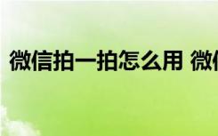 微信拍一拍怎么用 微信拍一拍后缀创意搞笑