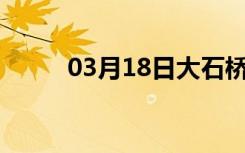 03月18日大石桥24小时天气预报