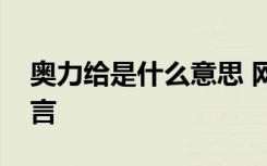 奥力给是什么意思 网络用语奥利给是哪国语言