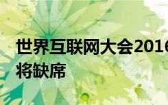 世界互联网大会2016乌镇开幕 刘强东柳传志将缺席