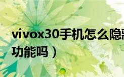 vivox30手机怎么隐藏应用（vivox30有隐藏功能吗）