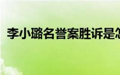 李小璐名誉案胜诉是怎样的之前发生了什么