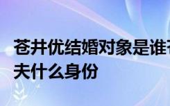 苍井优结婚对象是谁苍井优什么时候结婚的丈夫什么身份