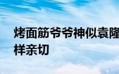 烤面筋爷爷神似袁隆平 笑起来时跟袁爷爷一样亲切