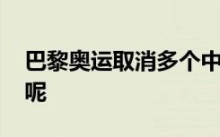 巴黎奥运取消多个中国夺金项目 分别是哪些呢