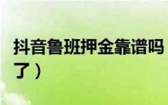 抖音鲁班押金靠谱吗（抖音鲁班商城押金退不了）