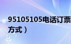 95105105电话订票指南（流程+时间+付款方式）