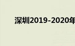 深圳2019-2020年儿童成长补贴申请