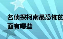 名侦探柯南最恐怖的几集 来看看童年阴影画面有哪些