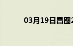 03月19日昌图24小时天气预报