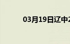 03月19日辽中24小时天气预报