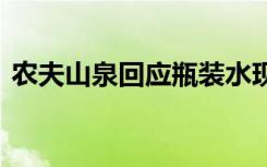 农夫山泉回应瓶装水现蛆虫 到底是怎样的呢