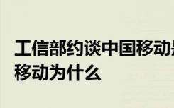 工信部约谈中国移动是怎样的工信部约谈中国移动为什么