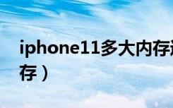 iphone11多大内存运行（iphone11多大内存）