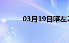 03月19日喀左24小时天气预报