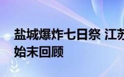 盐城爆炸七日祭 江苏盐城爆炸事故事件详情始末回顾