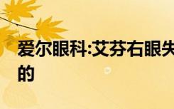 爱尔眼科:艾芬右眼失明与手术无关 到底怎样的