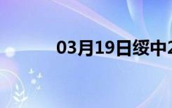 03月19日绥中24小时天气预报