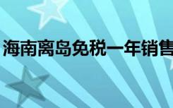 海南离岛免税一年销售468亿 同比增长226%