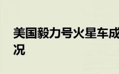 美国毅力号火星车成功登陆火星 具体是啥情况