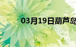 03月19日葫芦岛24小时天气预报