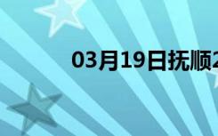 03月19日抚顺24小时天气预报