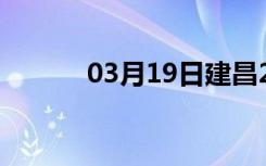 03月19日建昌24小时天气预报